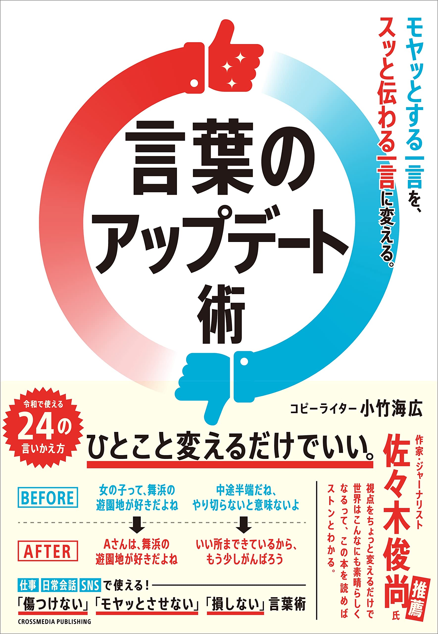 モヤッとする一言を、スッと伝わる一言に変える。 言葉のアップデート